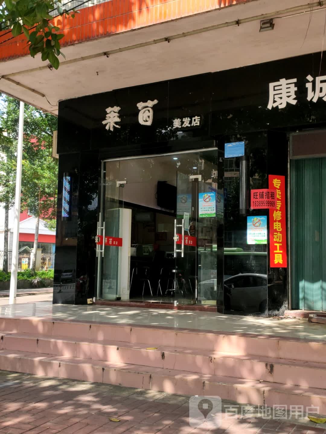 莱茵美发店