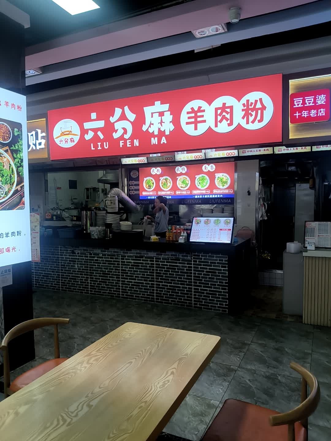 六分麻羊肉粉(旭海时代广场店)