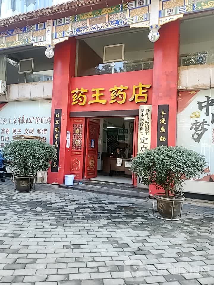 药王药店(古城路)