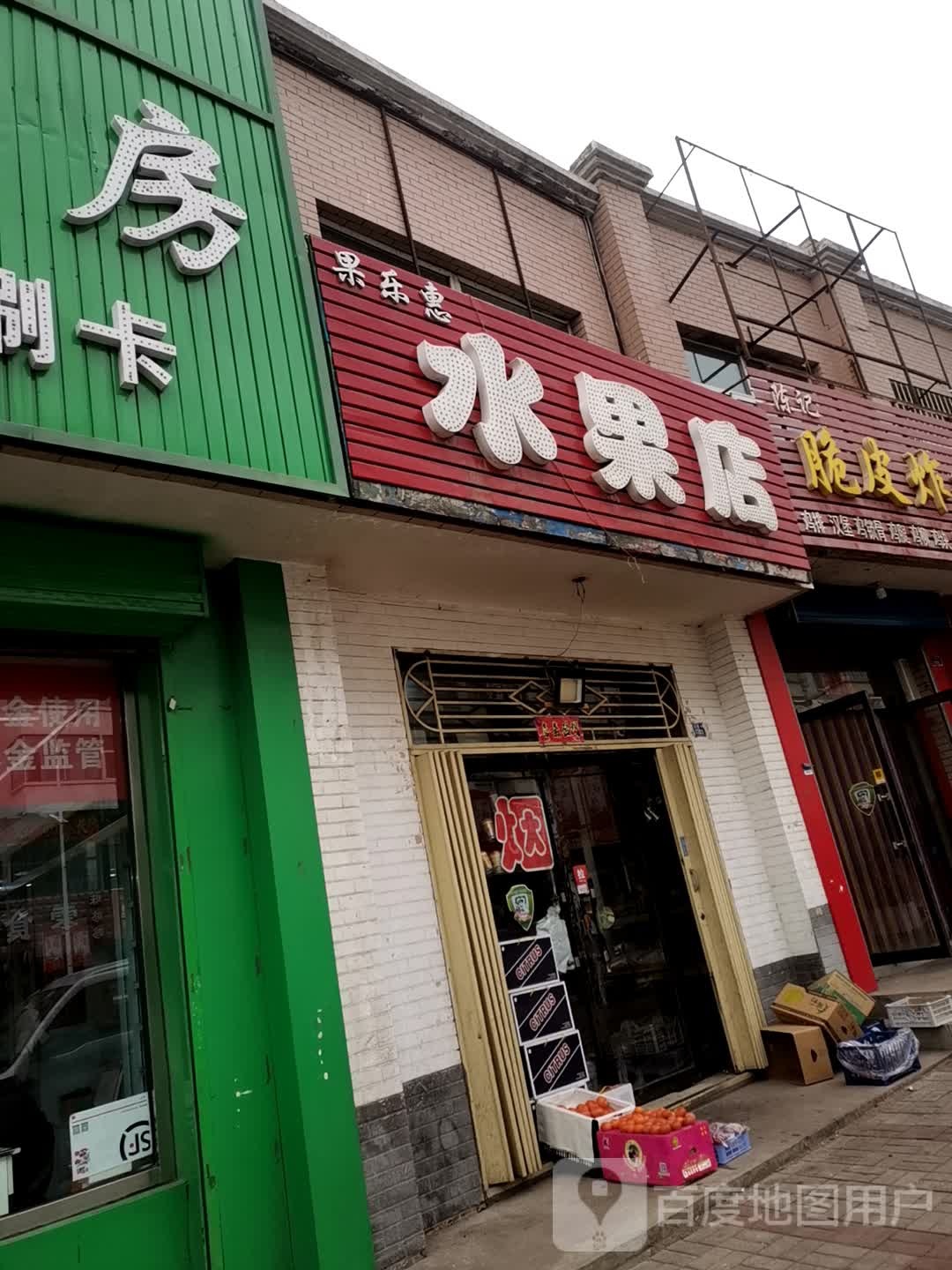 果乐惠水果店