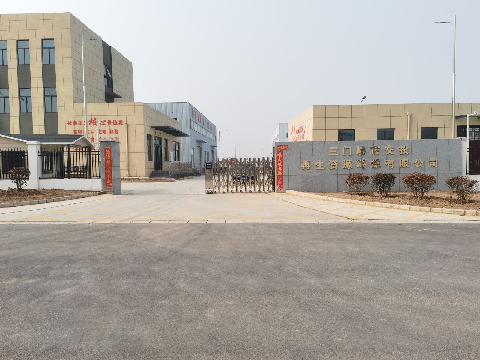 三门峡市交投再生资源环保有限公司