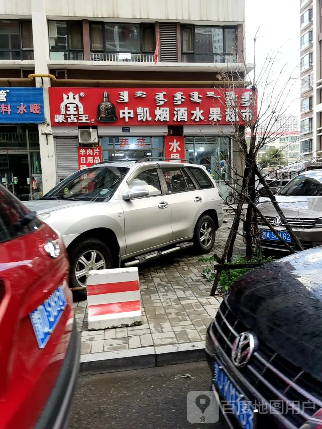 蒙选118中凯烟酒水果超市