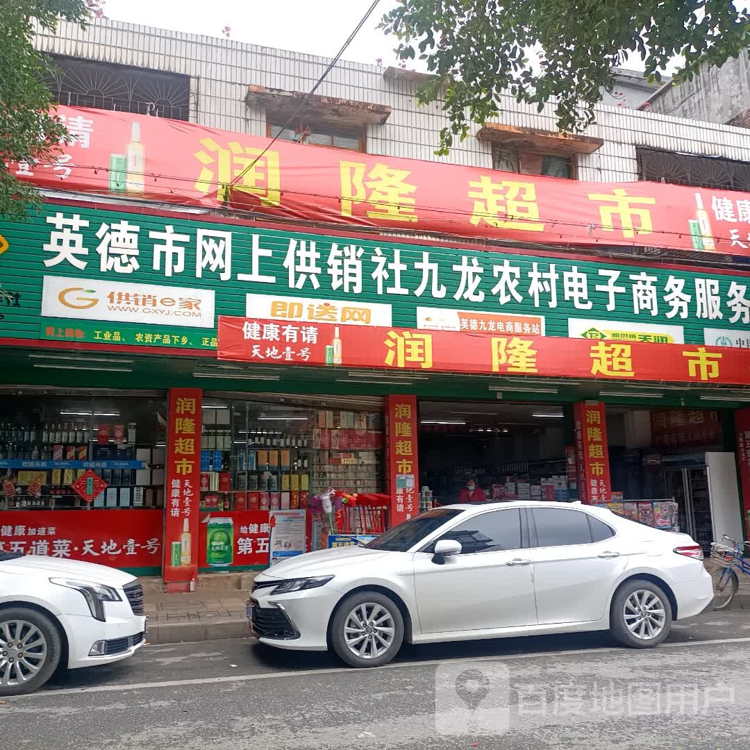 润隆超市(S348店)