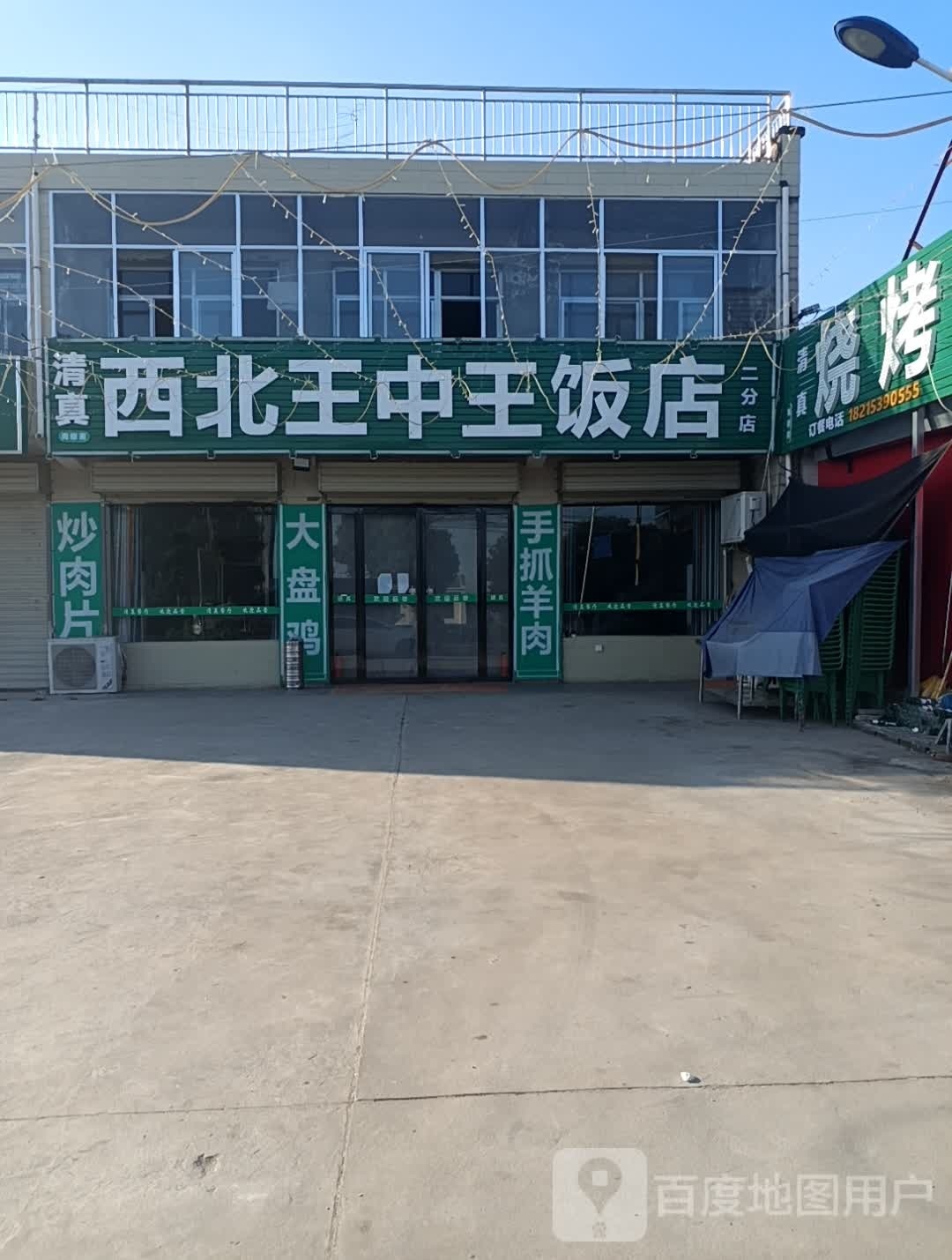 西北旺中王饭店