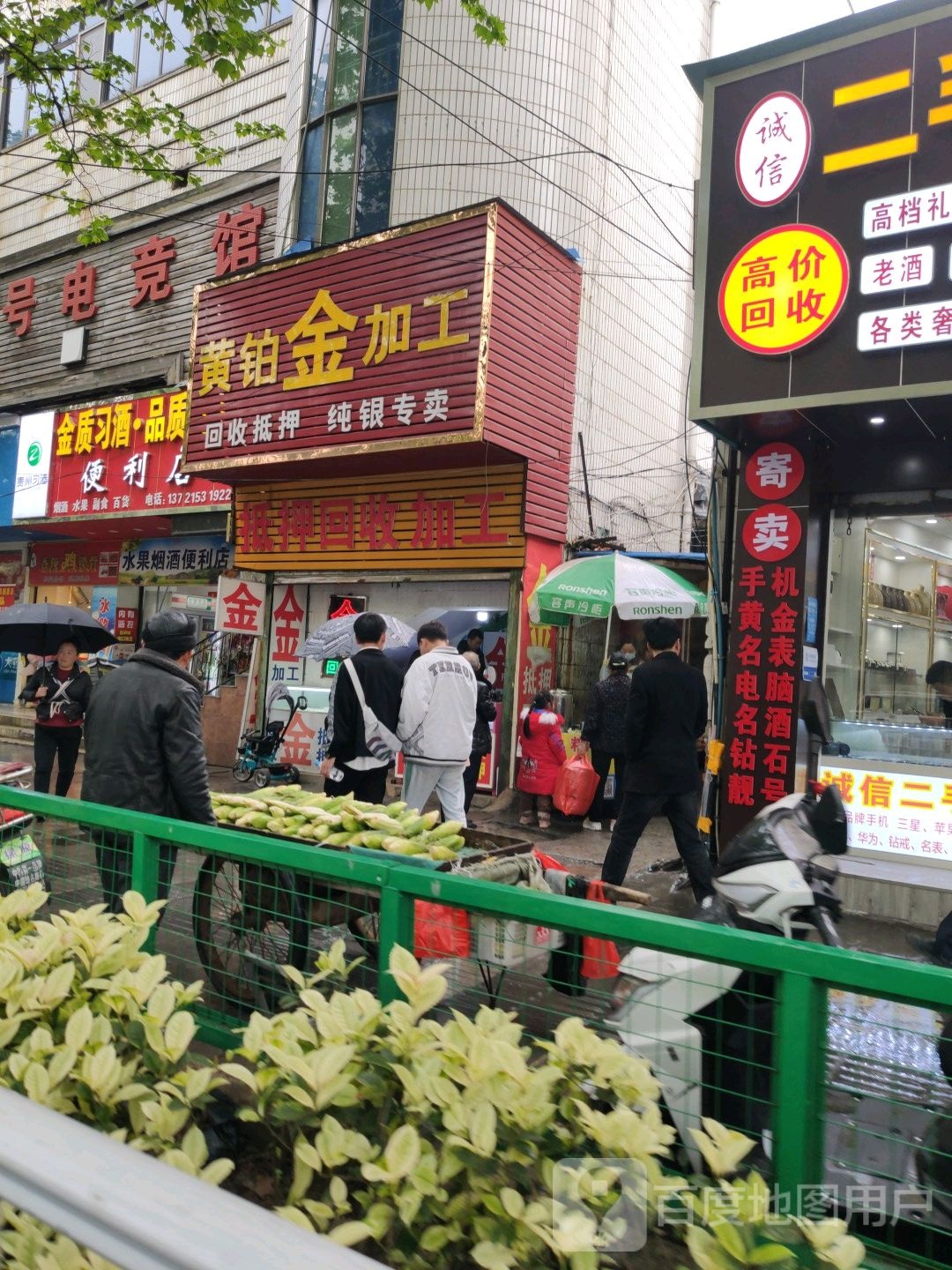 黄铂金加工(塔山西路店)