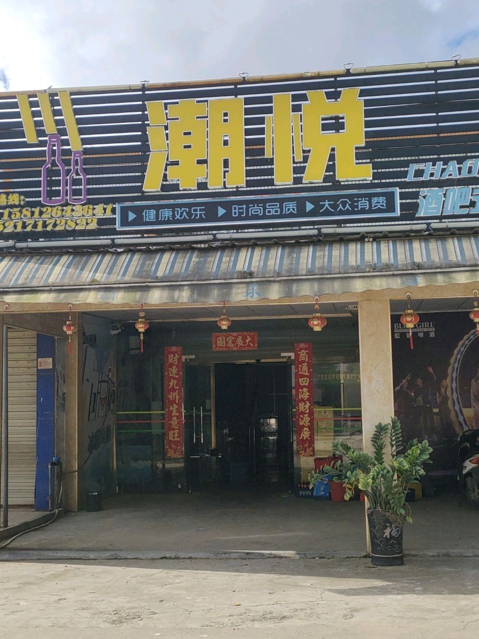 潮乐酒吧式好声音KTV