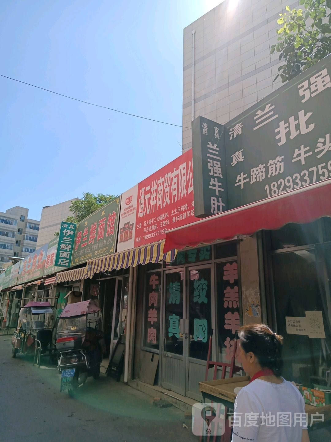 伊兰鲜面馆