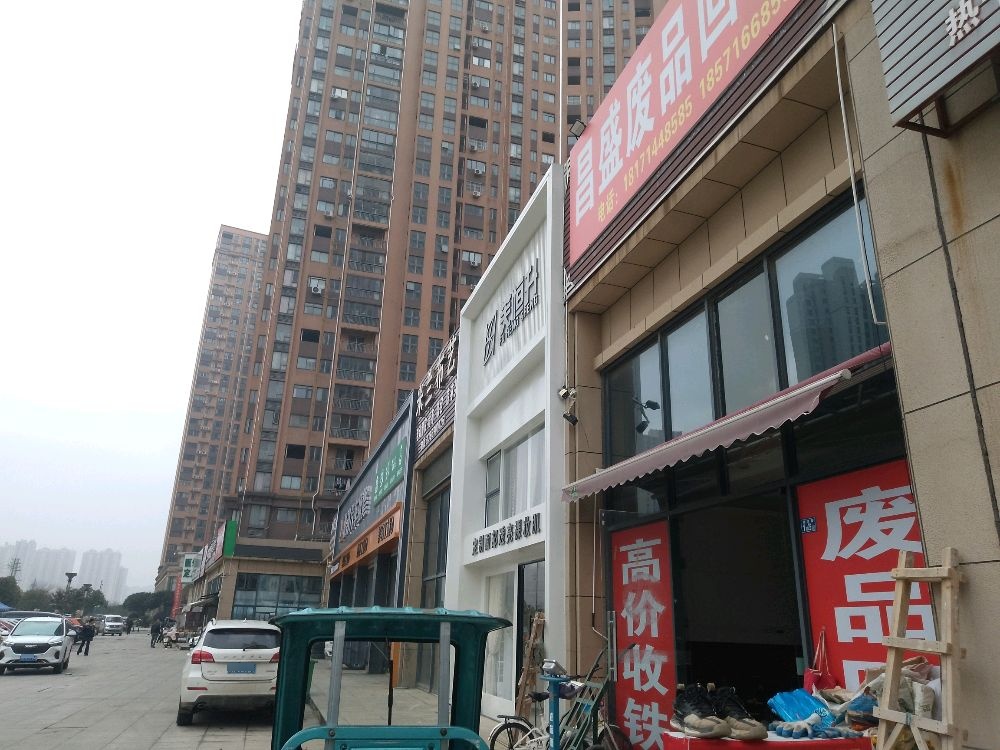昌盛再生资源回收站