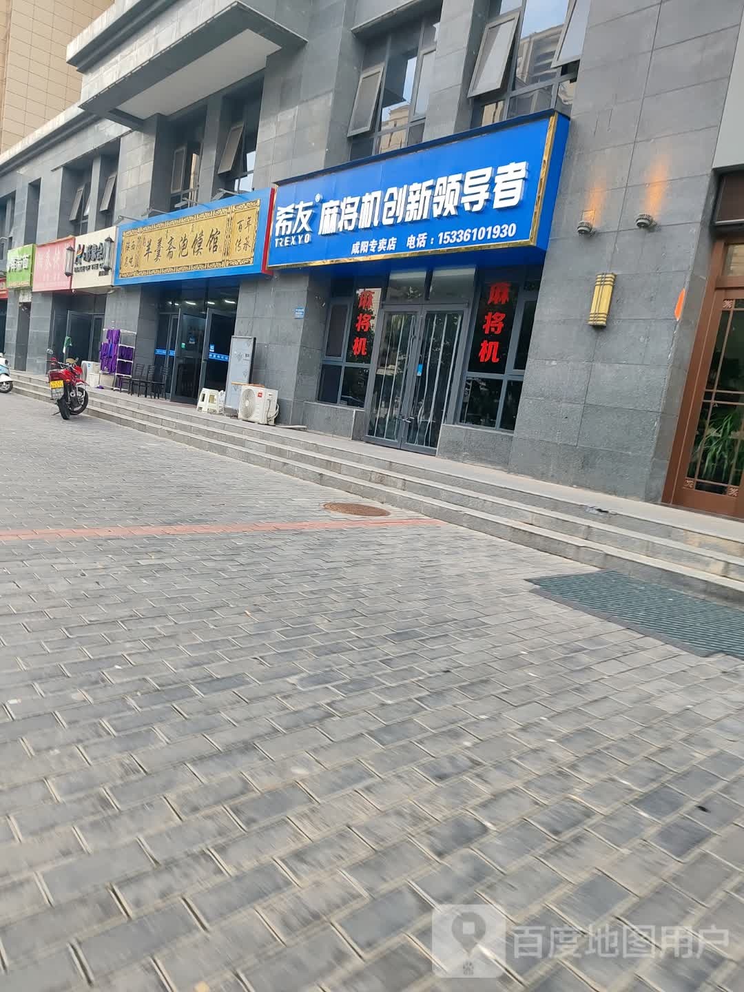 希友麻将机(渭阳西路店)