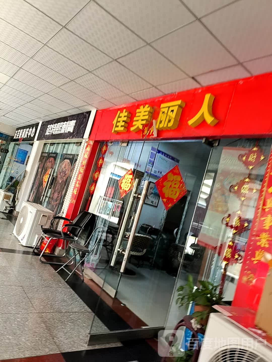 佳美丽人美甲店