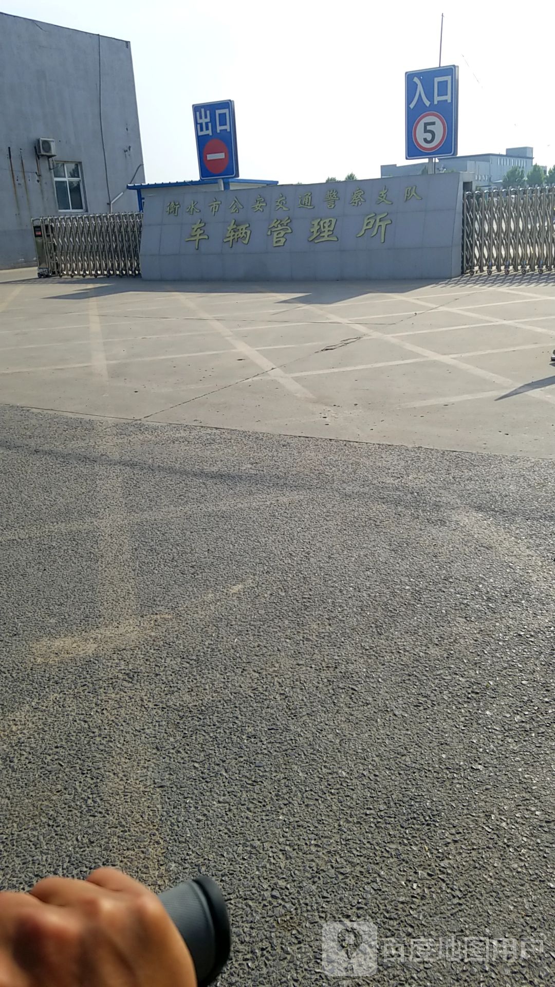 衡水市公安局交通管理支队车辆及驾驶人管理所