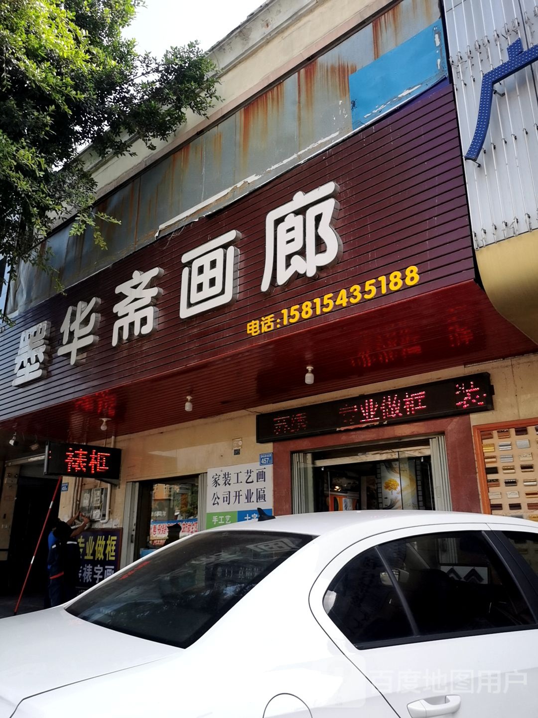 墨华斋画廊