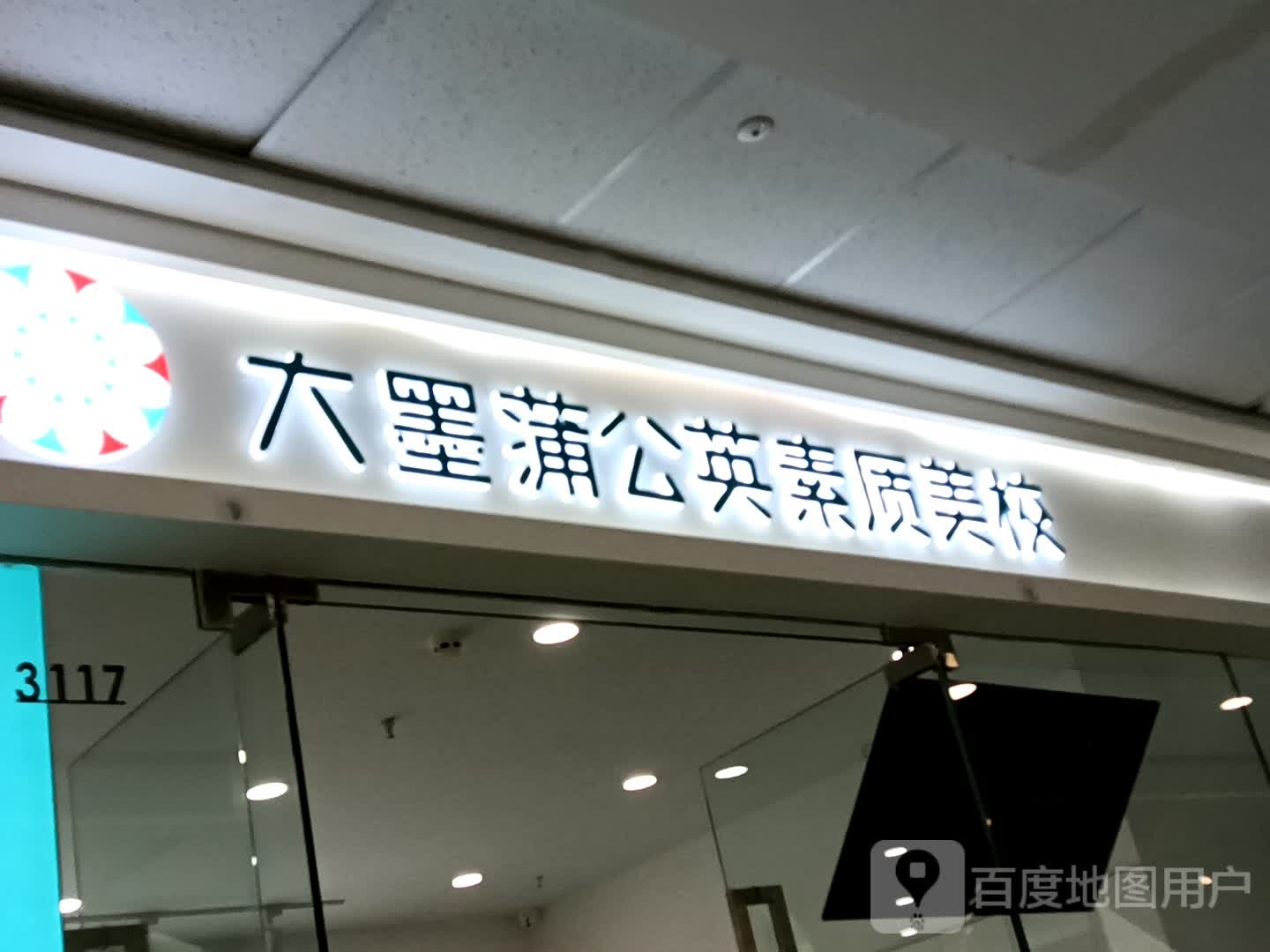 大漠蒲公英素质美校(商丘港汇万达广场店)