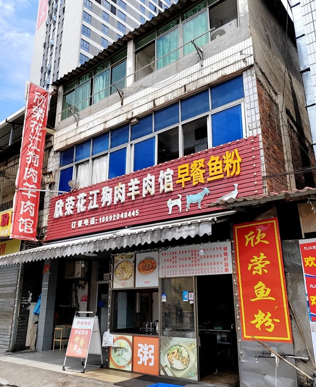 欣荣花江狗肉羊肉馆