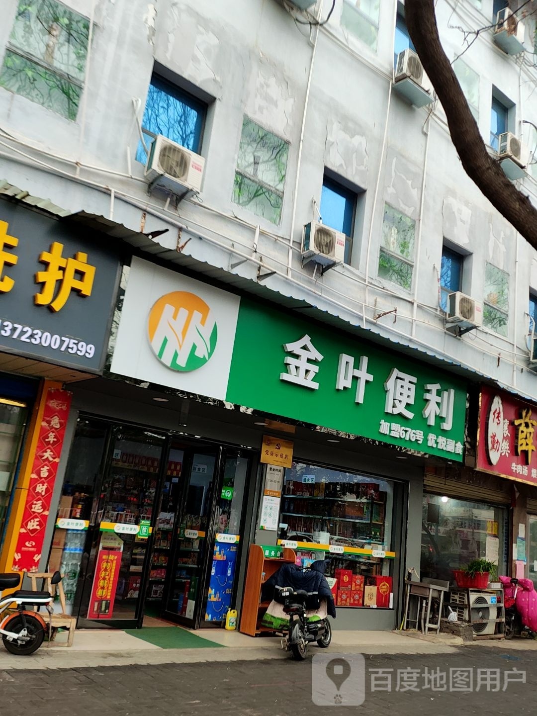 邓州市金叶便利(穰城路店)