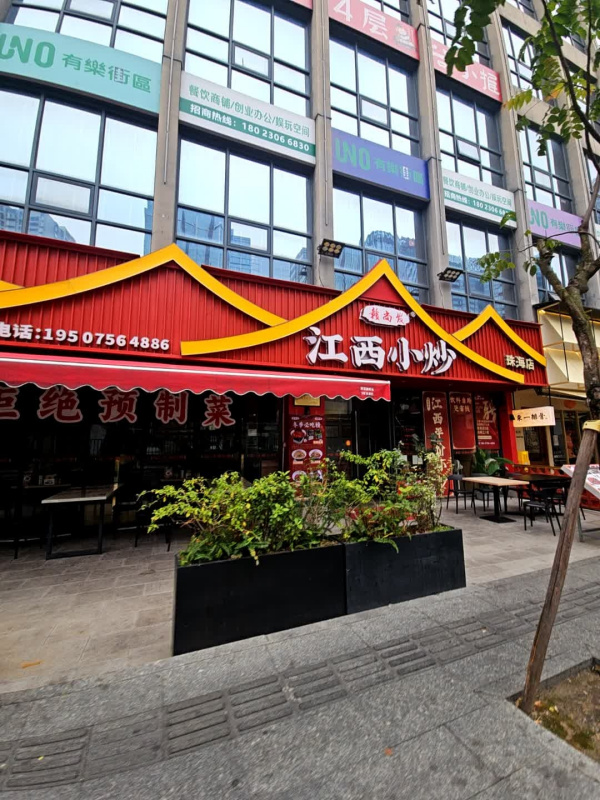 江西小炒赣尚发(拱北一店)