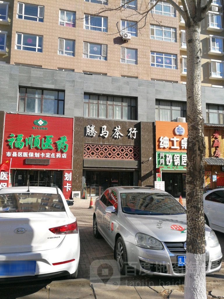 腾马茶行