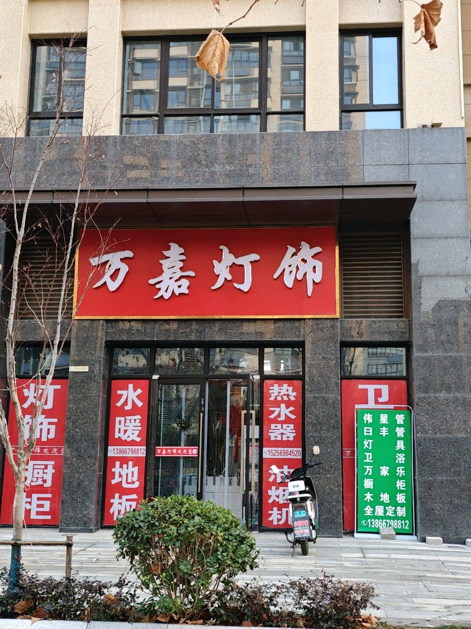 万嘉灯饰(遵义路店)