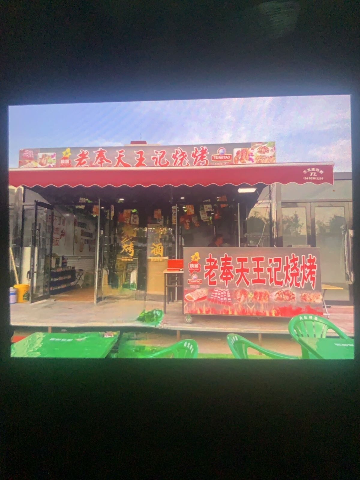 老奉天王记烧烤