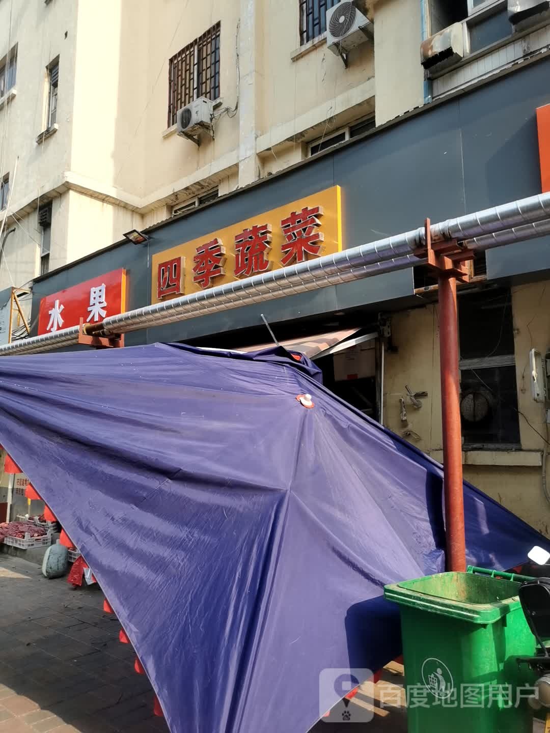 水果四季蔬菜
