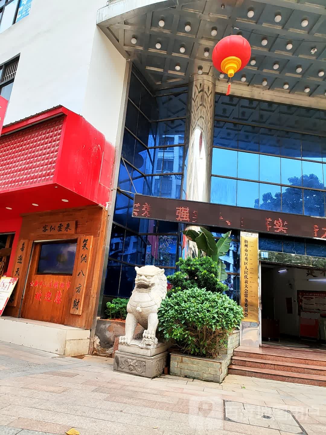 万秀区人大常委会(阜民路)