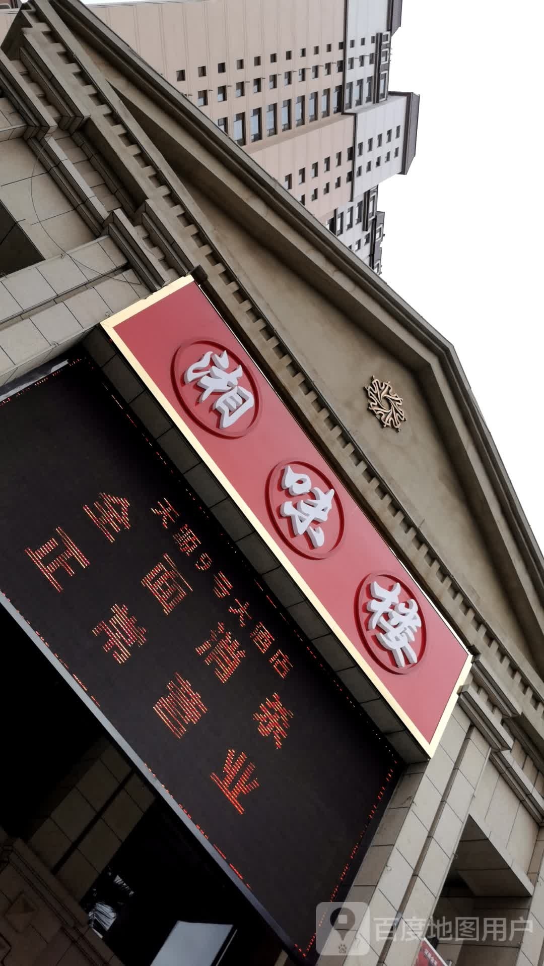 湘知味楼