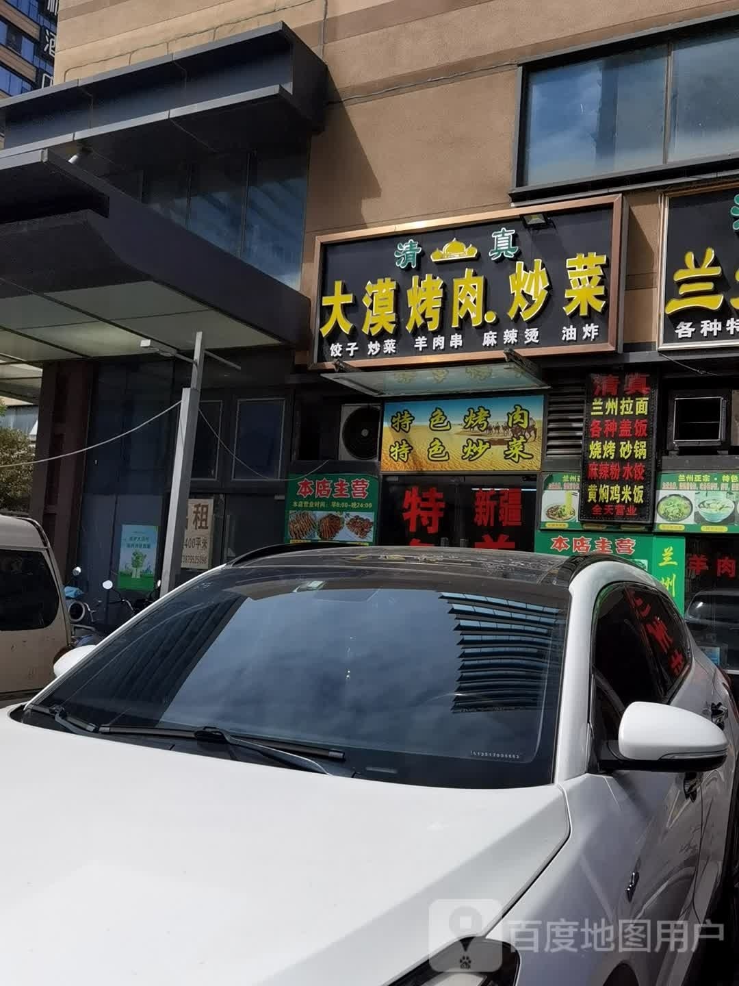 清真大漠烤肉炒菜