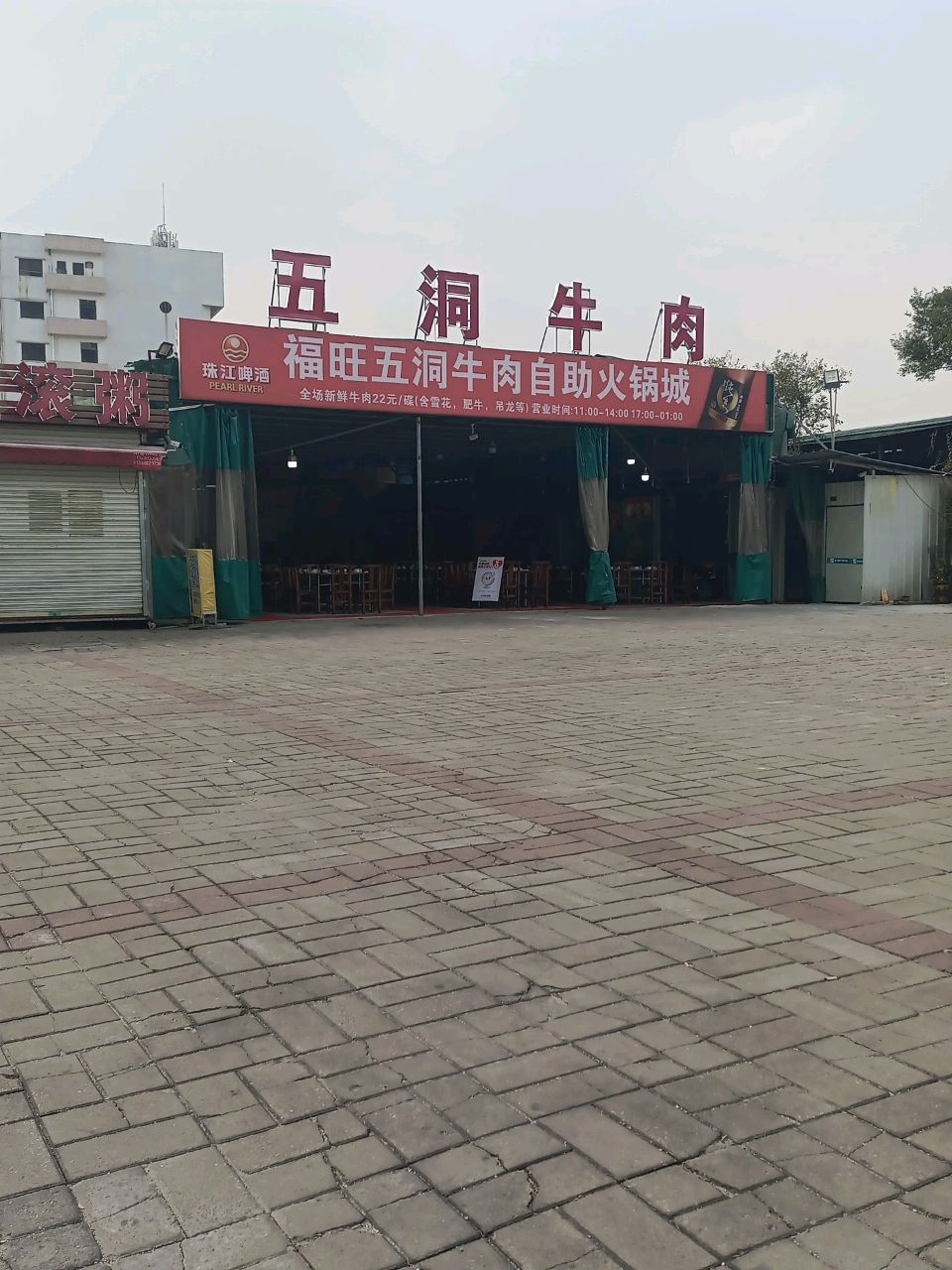 福旺五洞牛肉自助火锅城(南朗店)