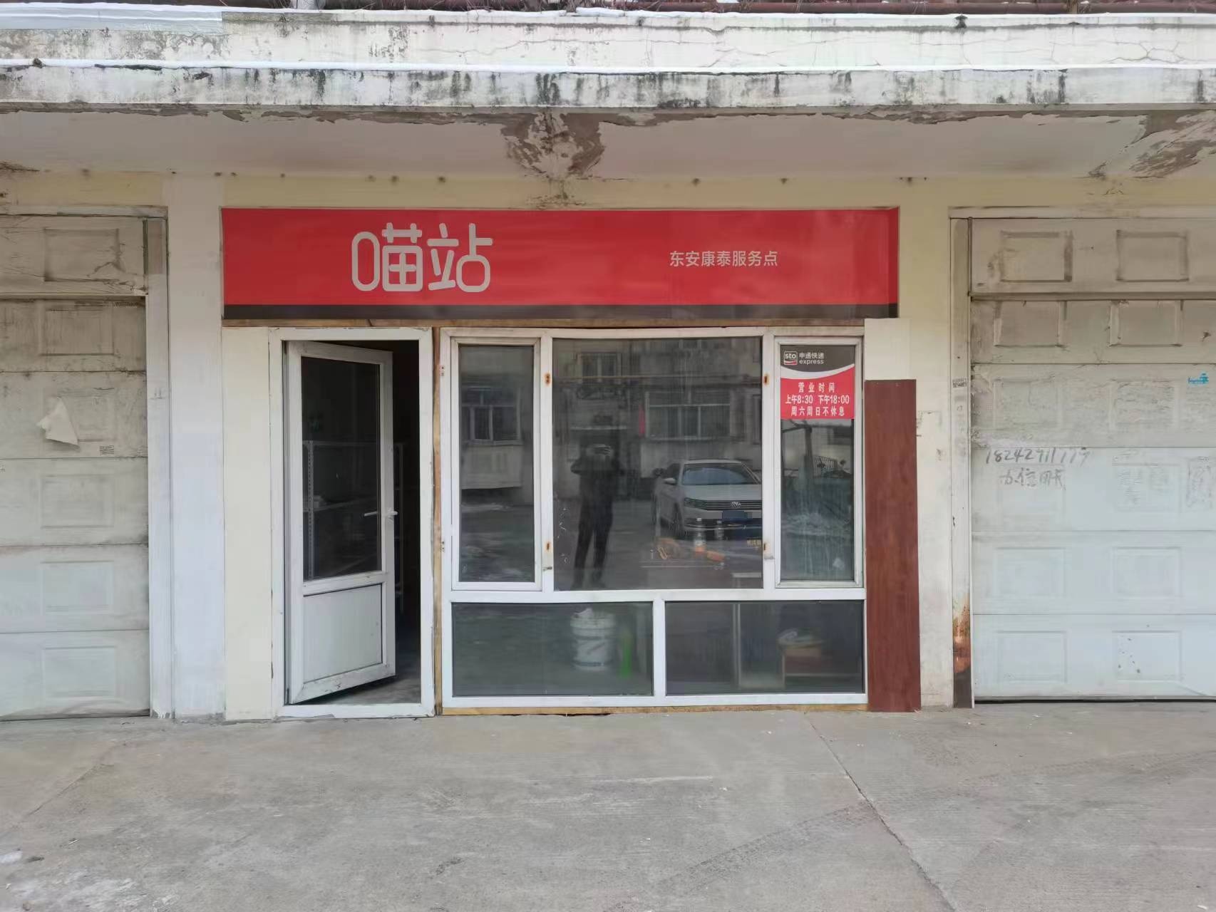 喵站(康泰小区店)