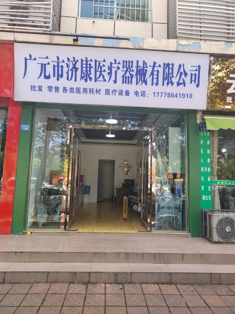 广元市济康医疗器械有限公司