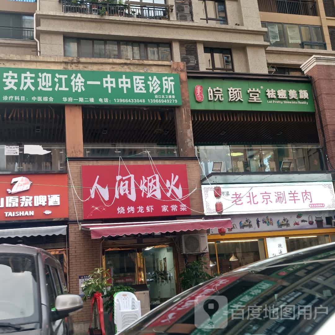 人间烟火餐饮店(新城吾悦华府店)