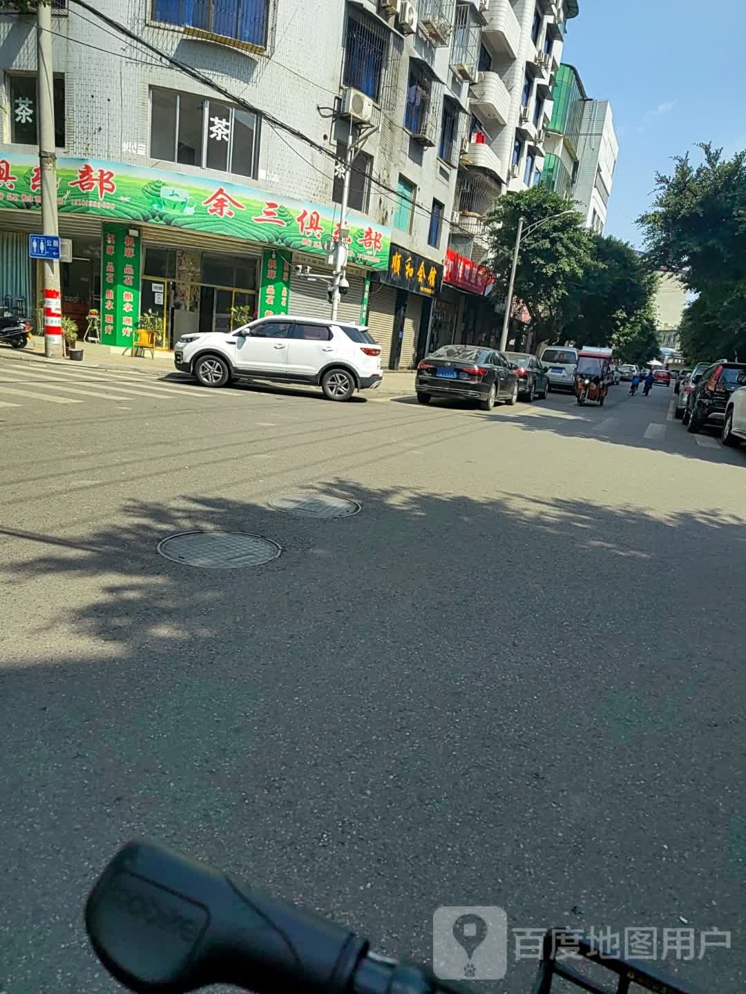 余三具乐部