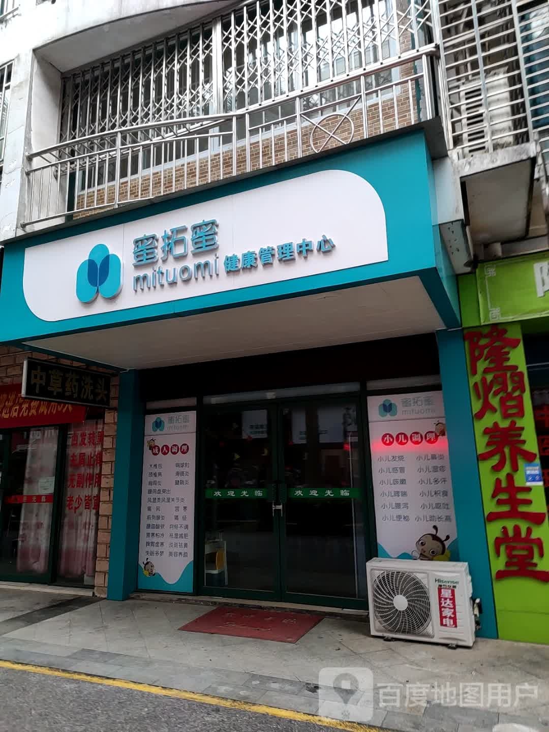 蜜拓蜜健康管理中心(翊武路店)