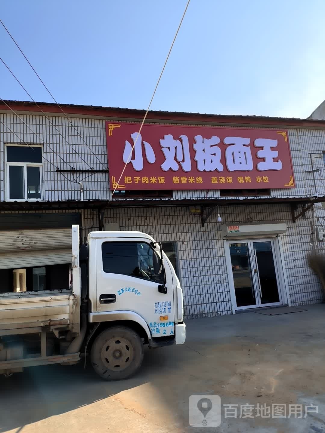 小刘拌面王(赣柘线店)