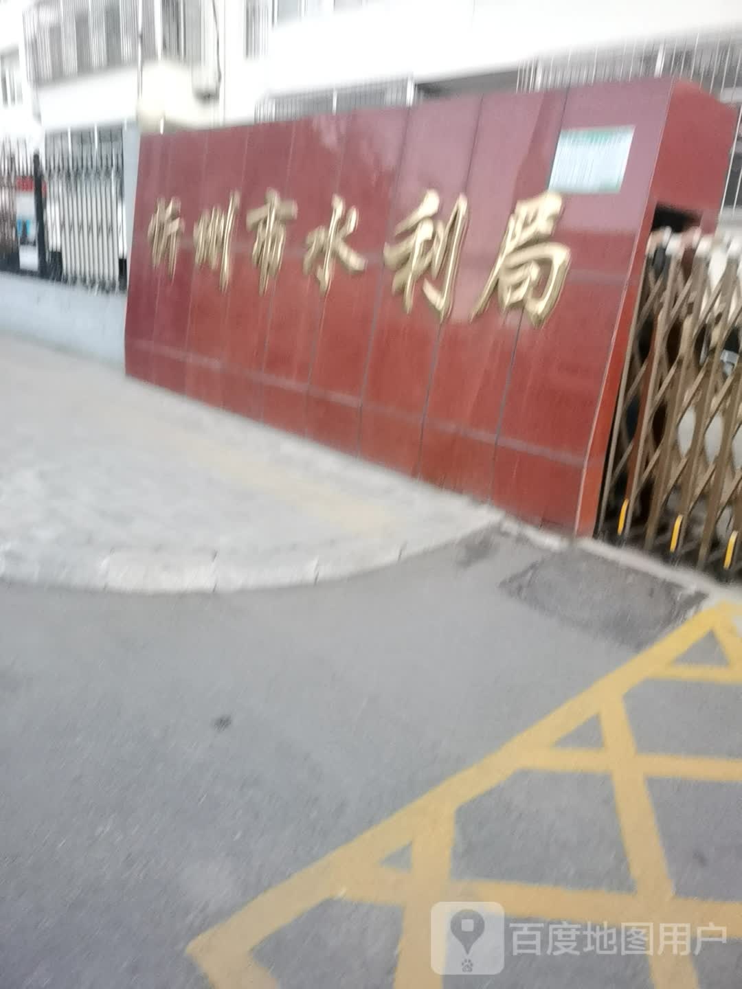 忻州市水利局