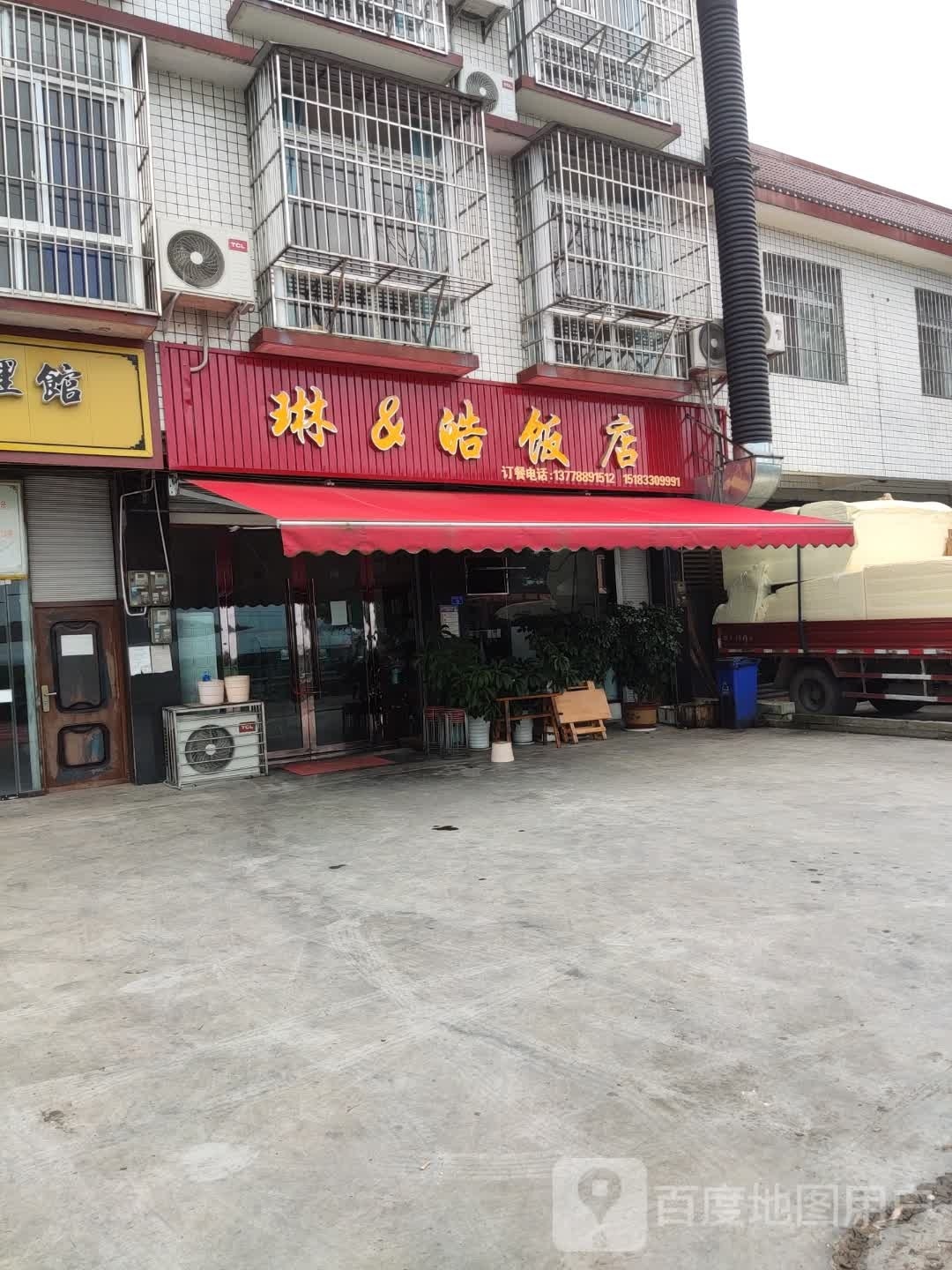琳&皓饭店