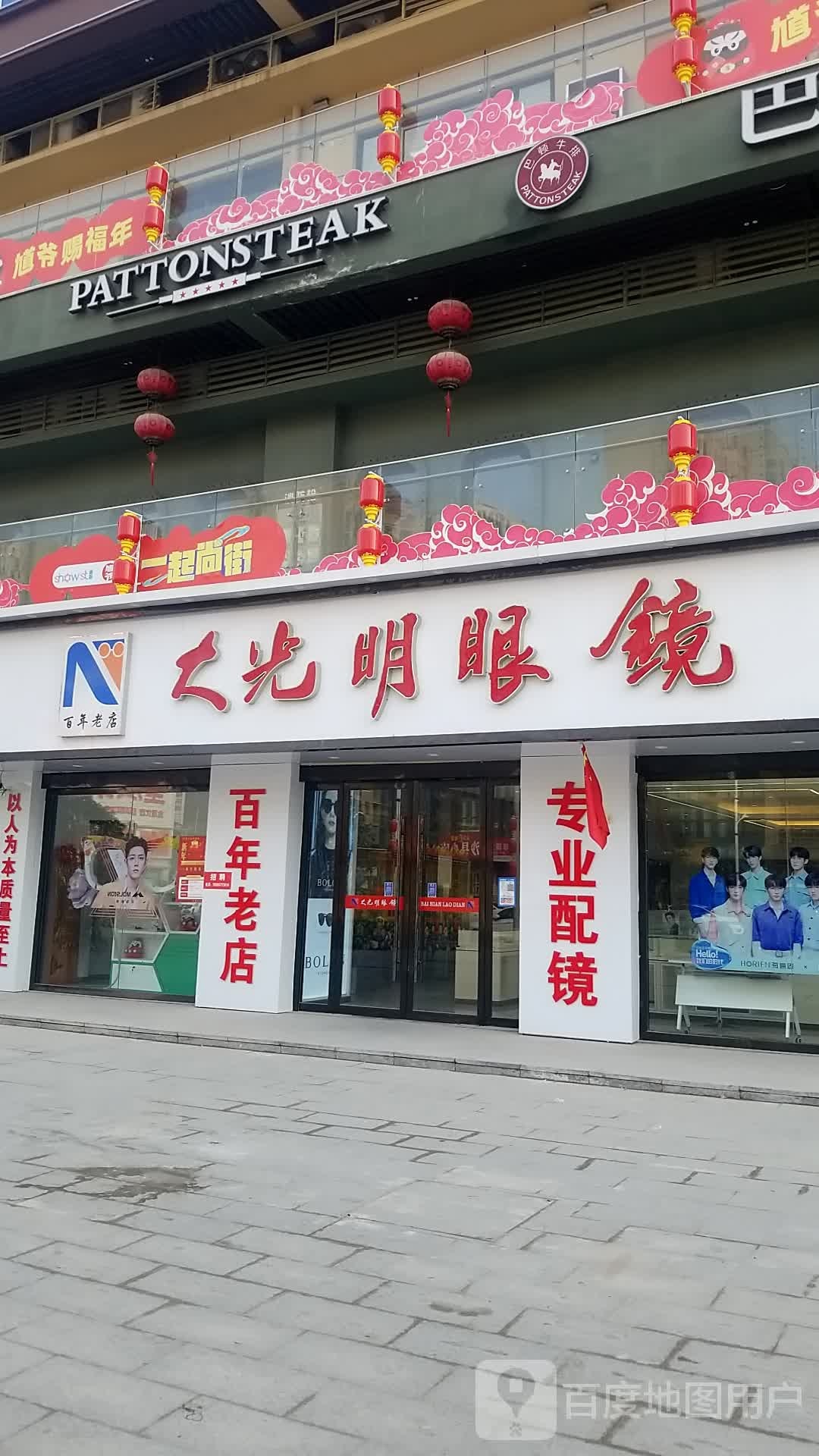 大光明眼镜(翰林院店)