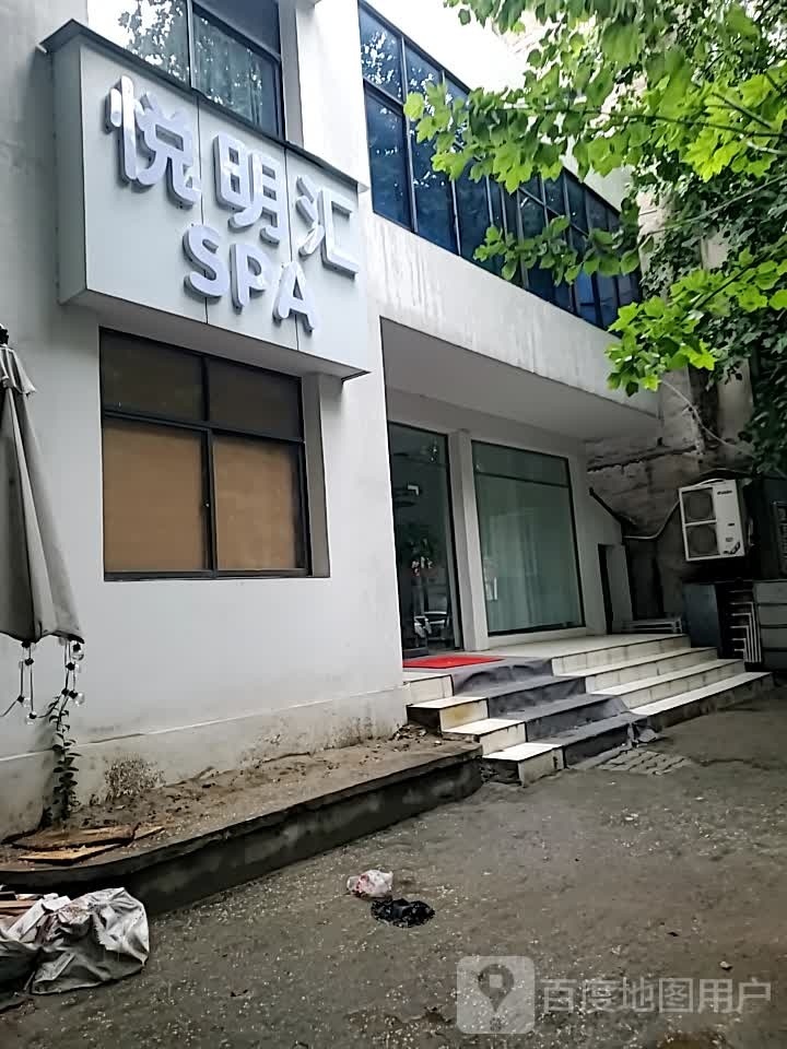 悦明汇SPA