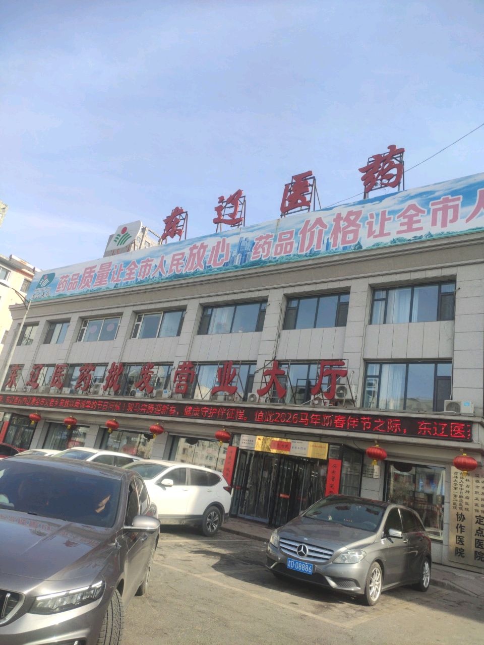 东辽医药批发营业大厅(经康路店)