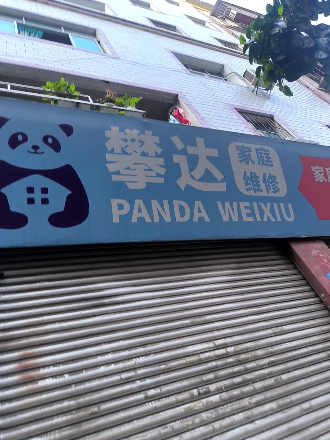 攀达家庭家电维修