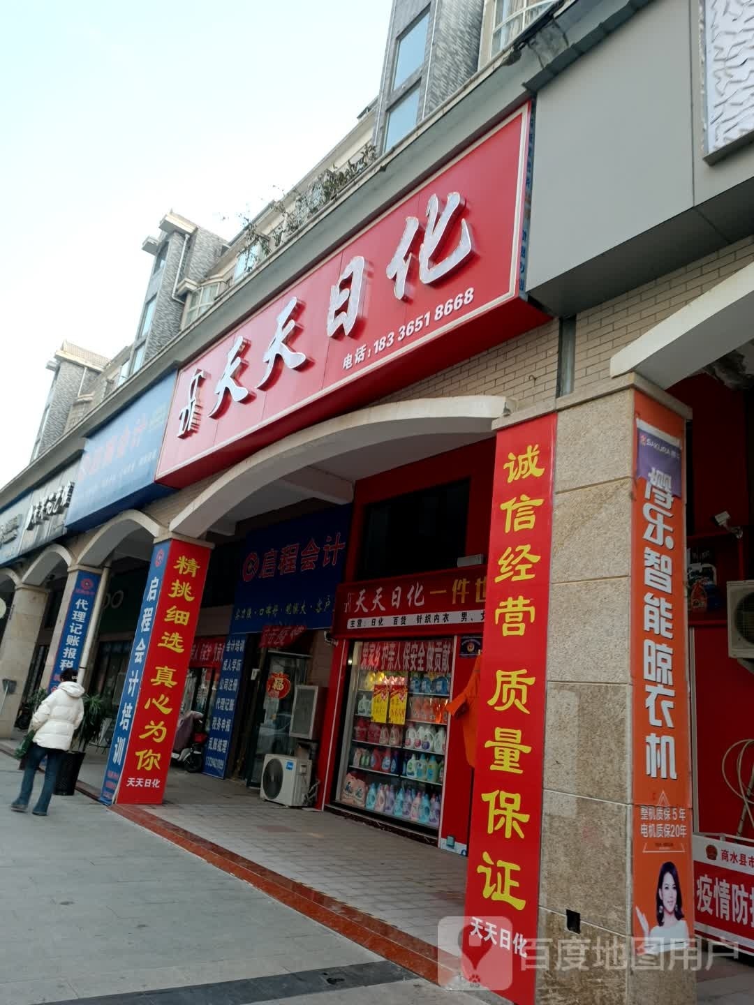 天天日化(中州大道店)