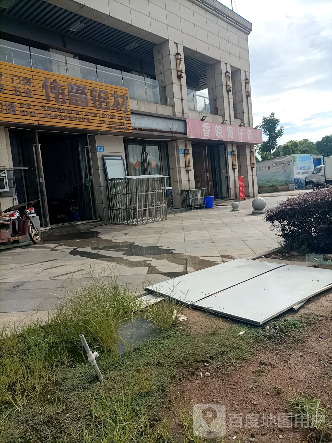 芪桧香皖煲仔饭