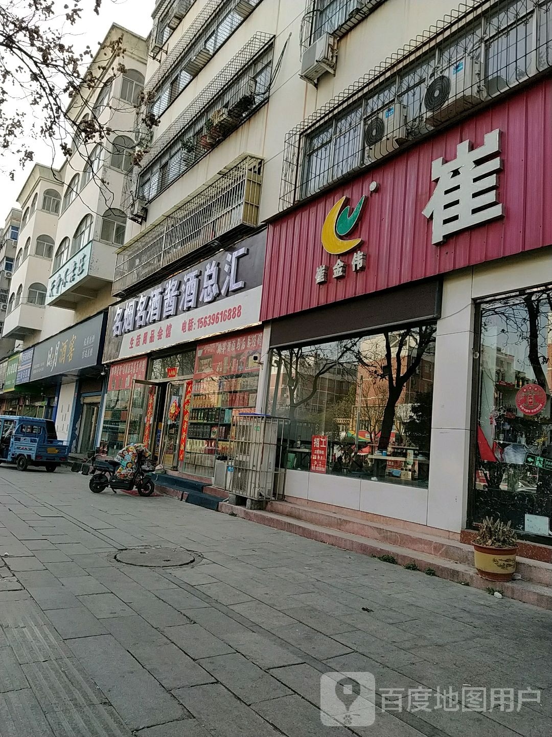 名烟名酒酱酒总汇(驻市总店)