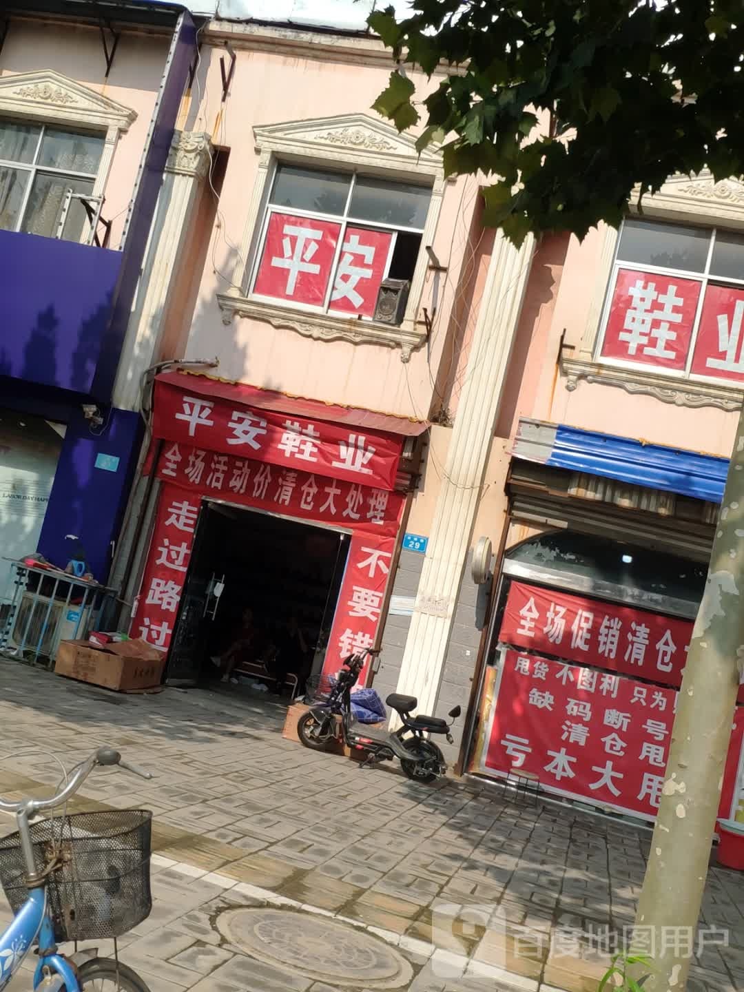 商水县平安鞋业超市