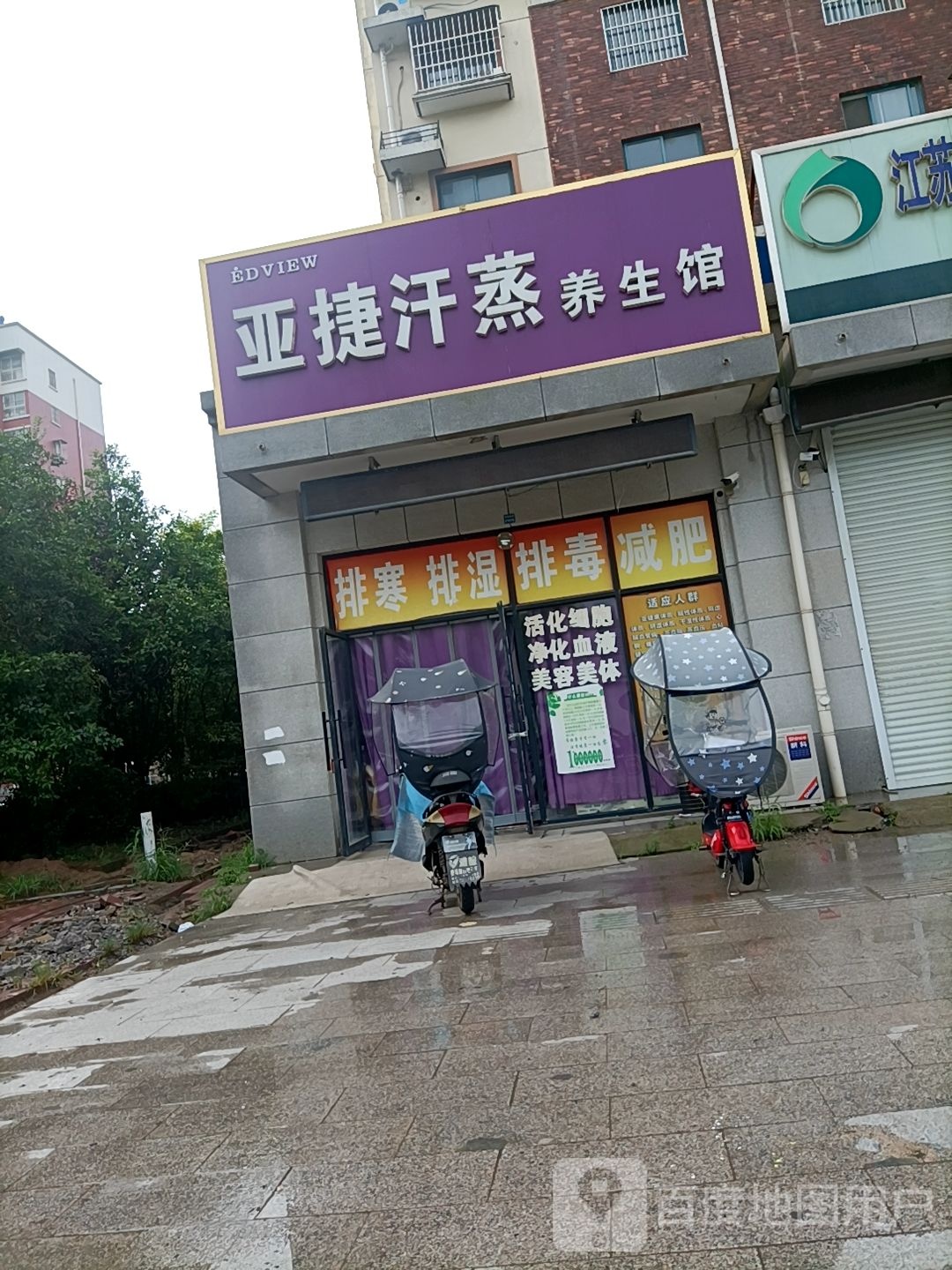 亚捷汗薰养生馆