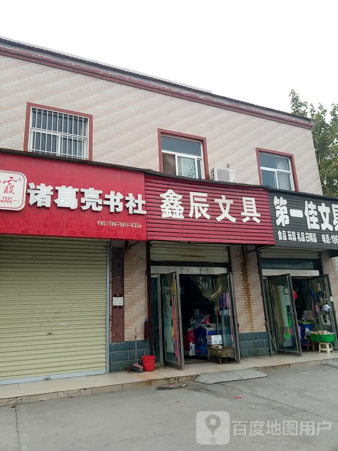 鑫辰文具店