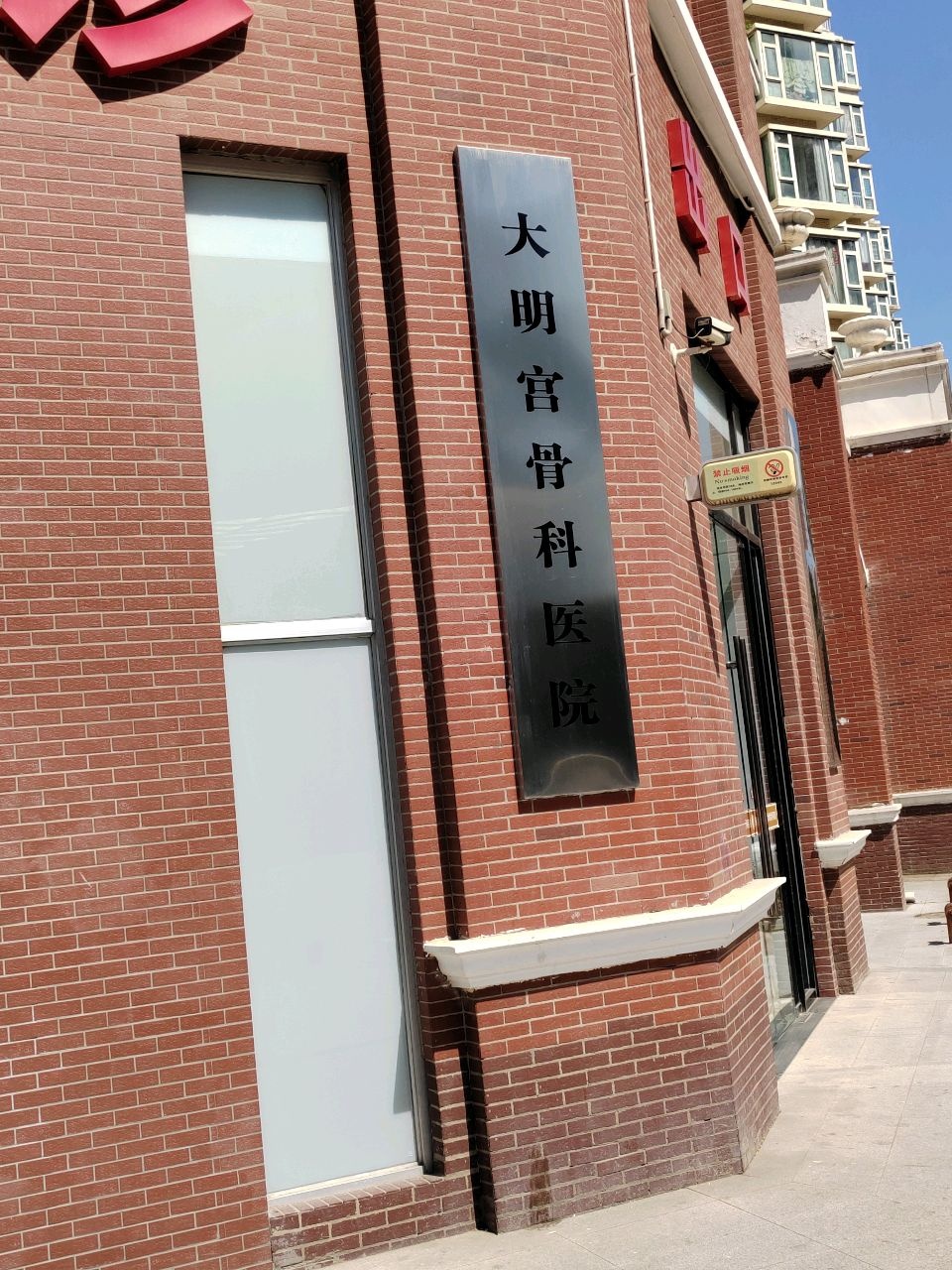 大明宫骨科医院