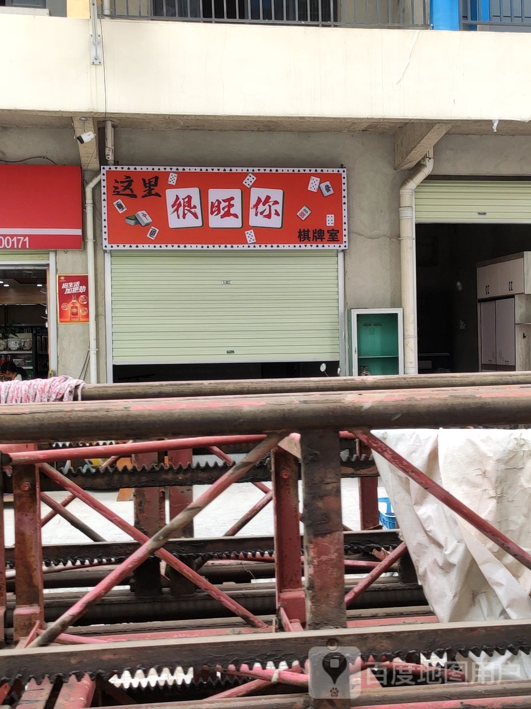 这里很旺你棋牌室