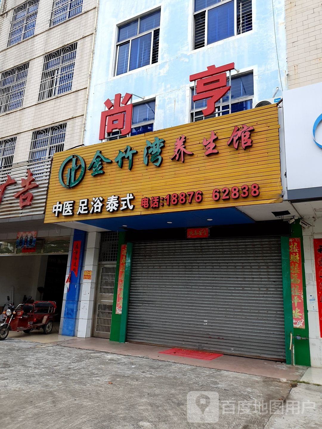 尚亨金竹湾养生馆