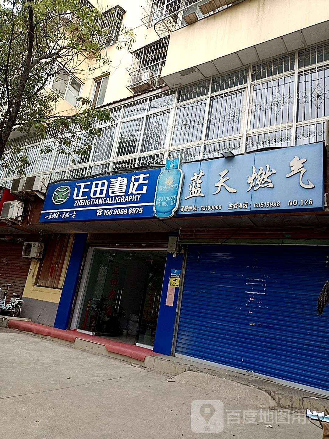 蓝天燃气液化气便民店(利民店)